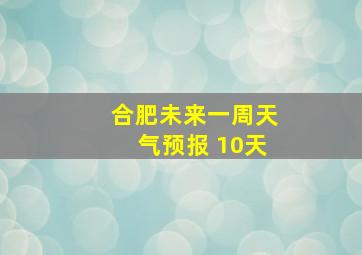 合肥未来一周天气预报 10天